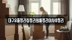 대구유품정리집정리원룸정리이사후정리