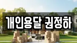 개인용달 권정하