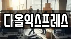 대구광역시 동구 신천동 이사,포장이사,반포장이사,원룸이사,사무실이사,용달이사,전국이사,보관이사