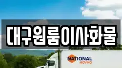 대구원룸이사화물