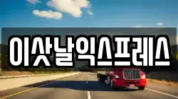 이삿날익스프레스