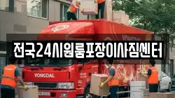 전국24시원룸포장이사짐센터