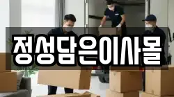 정성담은이사몰