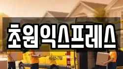 초원익스프레스