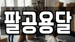 팔공용달