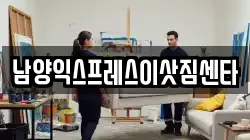 남양익스프레스이삿짐센타