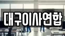 대구이사연합
