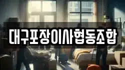 대구포장이사협동조합
