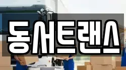 동서트랜스