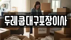 두레쿱대구포장이사