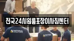 전국24시원룸포장이사짐센터