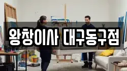 왕창이사 대구동구점