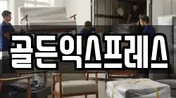 골든익스프레스