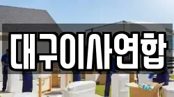 대구이사연합