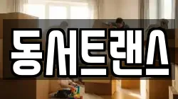 동서트랜스