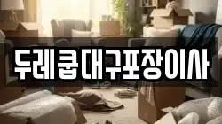 두레쿱대구포장이사
