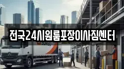 전국24시원룸포장이사짐센터