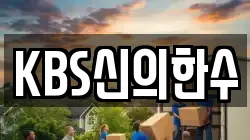 KBS신의한수