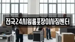 전국24시원룸포장이사짐센터