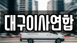 대구광역시 동구 율암동 이사,포장이사,반포장이사,원룸이사,사무실이사,용달이사,전국이사,보관이사