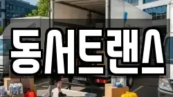 동서트랜스