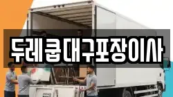 두레쿱대구포장이사