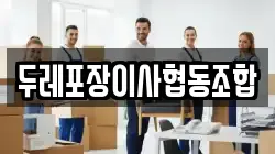 두레포장이사협동조합