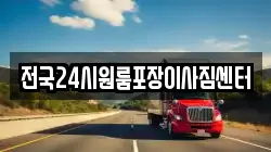 전국24시원룸포장이사짐센터