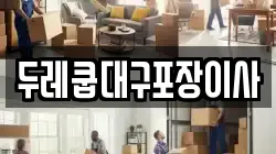 대구광역시 동구 율하동 이사,포장이사,반포장이사,원룸이사,사무실이사,용달이사,전국이사,보관이사
