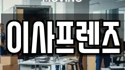 이사프렌즈
