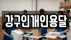 강구인개인용달
