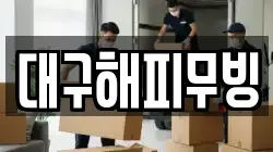 대구해피무빙