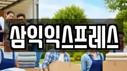 삼익익스프레스