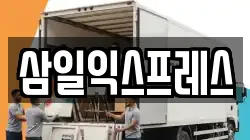 대구광역시 동구 입석동 이사,포장이사,반포장이사,원룸이사,사무실이사,용달이사,전국이사,보관이사