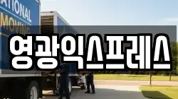 영광익스프레스