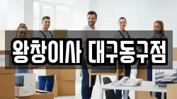 왕창이사 대구동구점