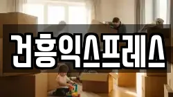 건흥익스프레스