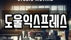 대구광역시 동구 지묘동 이사,포장이사,반포장이사,원룸이사,사무실이사,용달이사,전국이사,보관이사