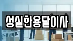 성실한용달이사
