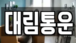 대림통운