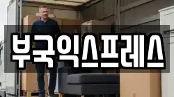부국익스프레스