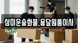 삼미운송화물,용달원룸이사