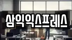 삼익익스프레스
