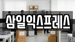 삼일익스프레스