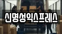 신명성익스프레스