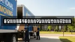 용달이사원룸투룸이사사무실이사일반이사포장이사