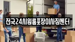 전국24시원룸포장이사짐센터