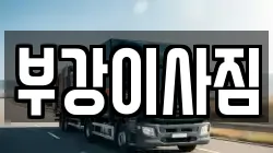 부강이사짐