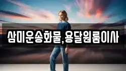 삼미운송화물,용달원룸이사