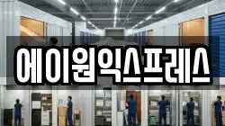 에이원익스프레스